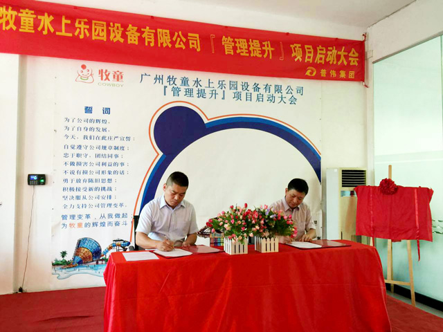 牧童【管理提升】項目啟動大會 