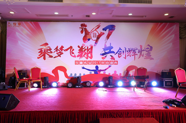 2017牧童迎春年會盛典丨乘夢飛翔，共創(chuàng)輝煌