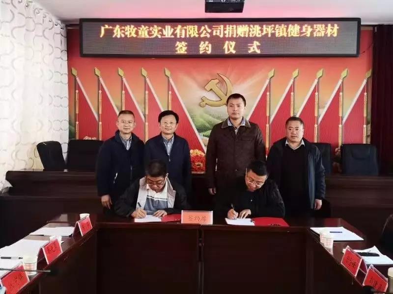 牧童集團(tuán)積極擔(dān)起“踐行企業(yè)責(zé)任，助力精準(zhǔn)扶貧”責(zé)任——捐贈(zèng)甘肅省禮縣洮坪鎮(zhèn)健身器材簽約儀式舉行