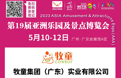 【邀請(qǐng)函】牧童邀您相約第19屆亞洲樂(lè)園及景點(diǎn)博覽會(huì)