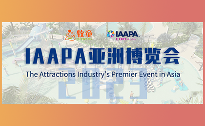【邀請(qǐng)函】2023IAAPA亞洲博覽會(huì)重回線下，牧童邀您相約新加坡！ 