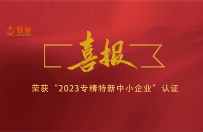 集團喜報 | 牧童集團兩子公司榮獲“2023年專精特新中小企業(yè)”認(rèn)證！