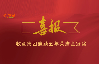 集團喜報｜見證品質(zhì)—牧童連續(xù)五年榮獲金冠獎