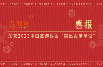 牧童喜報(bào)丨牧童榮獲2023年中國旅游協(xié)會(huì)“突出貢獻(xiàn)單位”
